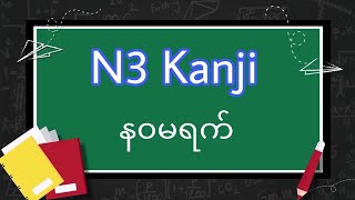 N3 kanji Day 9 [upl. by Nereus]