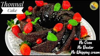 😋OMG മിക്സിയിൽ എളുപ്പത്തിൽ തോന്നൽ കേക്ക്  Thonnal Cake Recipe Bundt Cake  Ahana Thonnal  404 [upl. by Lenes]