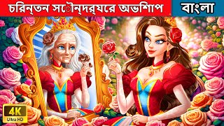 চিরন্তন সৌন্দর্যের অভিশাপ  The Curse Of The Eternal Beauty  Woa Bengali Fairy Tales [upl. by Tremain]