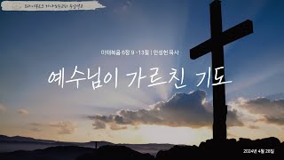 2024 04 28 프라이부르크 하나되는 한인교회 주일설교 [upl. by Peta]