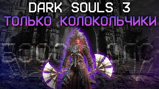 ДАРК СОУЛС 3 ТОЛЬКО КОЛОКОЛЬЧИКАМИ БОССЫ ДЛС 🔔  DARK SOULS 3 [upl. by Eliam374]