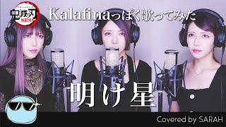 【鬼滅の刃 無限列車編】明け星をKalafinaっぽく歌ってみた SARAH cover  Demon Slayer OP Akeboshi LiSA FULL [upl. by Olpe]