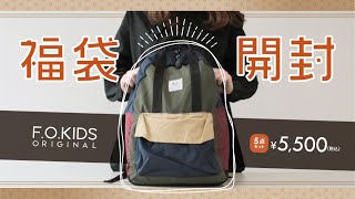 FOKIDS 2022福袋開封！気になる中身を先行公開★ 2022福袋 子供服福袋 福袋開封 [upl. by Mcgraw]