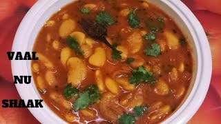 ગુજરાતી વાલ નું શાક બનાવવા ની રીત  Vaal nu Shaak Recipe Lima Beans Recipe [upl. by Jo]