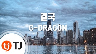 TJ노래방 결국  GDRAGONFeatYG New Girl Group  TJ Karaoke [upl. by Ahsilahs374]