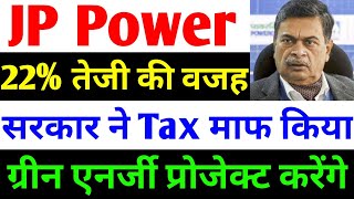 22 तेजी की असली वजह  jp power share latest news  jp power  jaiprakash power share latest news [upl. by Sumedocin771]