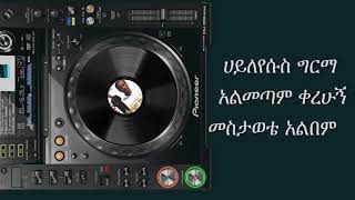 ሀይለየሱስ ግርማ [upl. by Denison]