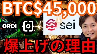 『BTC45000ドル ORDI SEI 爆上げの理由』仮想通貨最新情報 チャート相場分析 [upl. by Quartus]