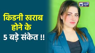 Symptoms of Kidney Disease शरीर में दिखें ये 5 संकेत तो समझ जाइए किडनी है खराब Medically Speaking [upl. by Espy339]