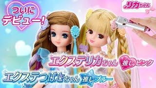 新商品✨「エクステリカちゃん 推しピンク」アイドルに大変身！？ストーリー👀💖コマーシャルもあるよ🎥💖 [upl. by Carilyn]