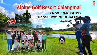 🏌‍♀️알파인 골프리조트 치앙마이 GN GOLF 선데이투어 EP45 치앙마이 넘버원 캐디는 [upl. by Lledner888]