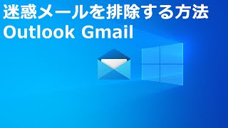 迷惑メールを排除する方法｜Outlook｜Gmail 2024 04 25 [upl. by Ann]