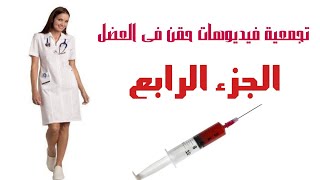 تجميعة فيديوهات حقن 💉 العضل للبنات والسيدات فى المنزل والمستشفى الجزء الرابع [upl. by Acira948]