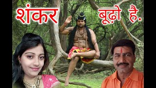 शंकर बुढो है गौरां तूने कैसा खसम डूंडा है।Bhole SongSandhya Tanwar Bhole SongTMG SHYAM Haryanvi [upl. by Essilec]