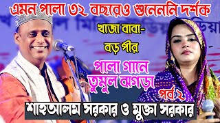 এমন পালা ৩২ বছরেও শুনেননি দর্শক শাহআলম সরকার ও মুক্তা সরকারSha Alam Sarkar Mukta Sarkar Pala Gaan [upl. by Nnaitak]