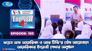 ENGLISH 4U  ইংরেজী শেখার অনুষ্ঠান  Coxs Bazar Model High School  Ep 103  Rtv Lifestyle [upl. by Lali]