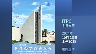 20241013 Irvine 台灣基督長老教會主日禮拜 證道：年老猶原結果子汁滿滿色清翠的秘訣 黃永豐院牧 [upl. by Crelin]