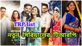 প্রথম সপ্তাহে নতুন সিরিয়াল গুলোর TRP কত হলো  Full Bangla serial TRP list this week  Ajkar TRP [upl. by Auhsaj]