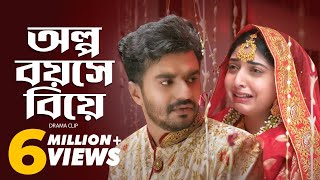 অল্প বয়সে বিয়ে  Musfiq R Farhan  Sabrina Porshi  Natok Clip [upl. by Gretna]