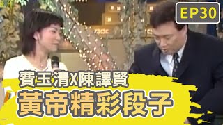 陳譯賢自曝護理師背景！費玉清當場「脫褲子」要求檢查？！【費玉清時間】黃帝精彩段子EP30｜費玉清 陳譯賢 [upl. by Stillman]