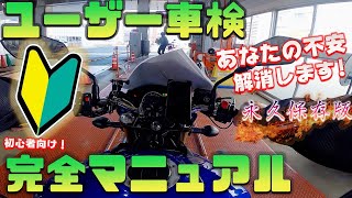 初めてのユーザー車検。予約のやり方から全てを徹底解説！車検に十数万円払いますか？誰でも1万5千円で出来ますよ！ [upl. by Aniger]