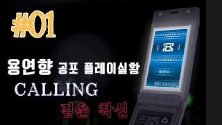 콜링 검은착신 용연향 공포실황 한글자막 제 1화 Wii CALLING 黒き着信 Kor Sub [upl. by Zahara131]