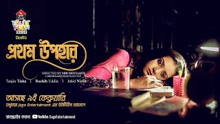 Prothom Upohar প্রথম উপহার  Teaser  Tanjin Tisha  Valentines Day Drama [upl. by Einhpets225]