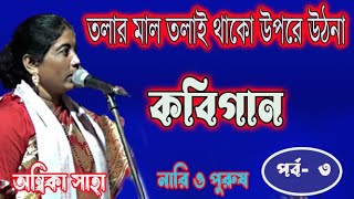 অম্বিকা সাহাকবিগাননারী ও পুরুষambika sahakobigaan3 [upl. by Brennen950]