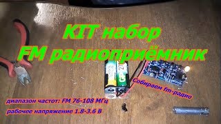 KIT набор FM радиоприёмник [upl. by Bridwell]