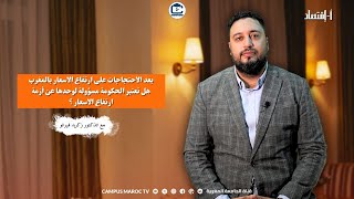 بعد الاحتجاجات على ارتفاع الاسعار بالمغرب هل تعتبر الحكومة مسؤولة لوحدها عن أزمة ارتفاع الاسعار ؟ [upl. by Eilloh625]