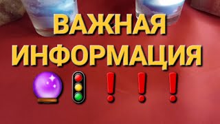 ВАЖНАЯ ИНФОРМАЦИЯ 🔮🚦❗️❗️❗️чистка [upl. by Clovis]