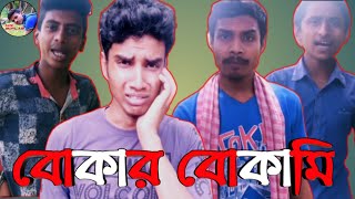 বোকার বোকামি Bokar BokamiBengali funny videoMR BIPLAB [upl. by Banquer]