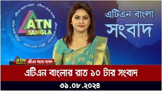 এটিএন বাংলার রাত ১০ টার সংবাদ । ৩১০৮২০২৪ । Bangla Khobor  Ajker News [upl. by Beatrice202]