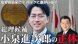 【緊急】マスコミに報道されない小泉進次郎の正体小泉家のヤバい過去、総裁選出馬の意図を須田慎一郎さんが暴露します。 [upl. by Tacye]