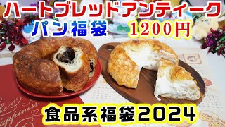 【食品系福袋2024】ハートブレッドアンティークのパン福袋1200円☆パンと金券で3000円以上分の内容でお得☆人気商品のマジカルチョコリングのびるとろ～りチーズフランス☆ [upl. by Ahsitra]