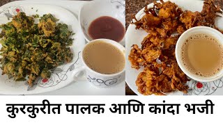 पोष्टिक कुरकुरित पालक आणि खेकडा कांदा भजी भजी  crispy Palak Pakode  How to make palak pakora [upl. by Minor]