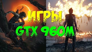 Игры на видеокарте GTX960m [upl. by Delora]