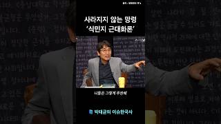 개발이냐 수탈이냐 잊을만하면 떠오르는 식민지 근대화론 박태균의이슈한국사 [upl. by Eicram]