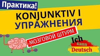 Konjunktiv I Отрабатываем на практике [upl. by Lynnette450]