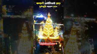 Kalyani ITI More Durga Puja 2024😍Pandal Lighting Show😘 Durga Puja 2024 kalyani durgapuja2024 [upl. by Reaht]