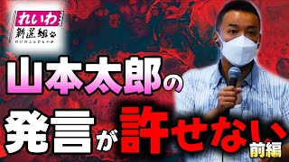 【れいわ新選組】山本太郎「◯にたくなる世の中を変えたい」発言の本当の意味（前篇）【木村英子】 [upl. by Einon213]