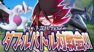 【レンタルあり】こんな僕らもやれるんです回 ダブルバトル対戦会だ！！【ポケモンSV スカーレット バイオレット】 [upl. by Viki929]