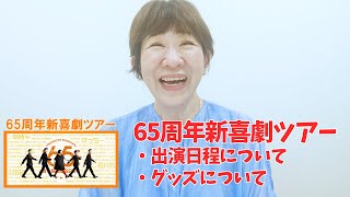 吉本新喜劇65周年の全国ツアーについて！ [upl. by Kerk697]