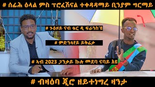 NEW TOPO SHOW ምስ ፕሮፈሽናል ተቀዳዳማይ ቢንያም ግርማይ  ጉዕዞ ናብ ቱር ዲ ፍራንስ [upl. by Suillenroc356]