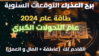 تاروت برج العذراء♍️ التوقعات السنوية لعام2024تتجاوز فتره صعبهقفزه نوعية بشهر مارس شخص ظلمك بخطر [upl. by Ireg]