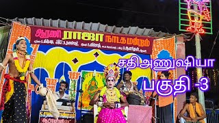 சதிஅணுஷியா சரித்திரம் பகுதி3 ஆரணி ராஜா நாடக மன்றம் Arani raja nadagam mandram Dஆனந்தன் ஐயா அவர்கள் [upl. by Atnim]