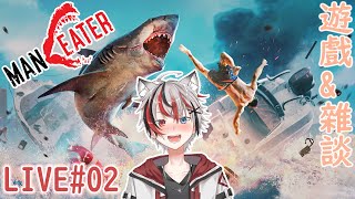 MAN EATER  食人鯊 LIVE02 遊戲雜談故事向粵語 [upl. by Thursby451]