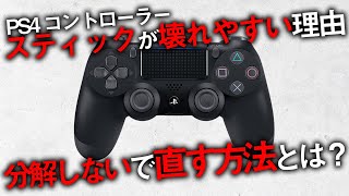 〖PS4  PS5〗コントローラーのスティックが壊れやすい理由！分解しないで安く直す方法とは？ [upl. by Pollack]