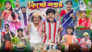 কিপ্টে শশুর পার্ট ৩🍔🍕 বাংলা ফানি ভিডিও😂🤣 Haradhoner Notun Funny Video 2024 [upl. by Vasti]