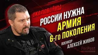 Чего ждет армия России от нового Министра обороны  военкор Алексей Живов [upl. by Lapides501]